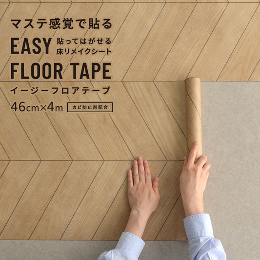 EASY FLOOR TAPE フレンチヘリンボーン/ビンテージ FTP03