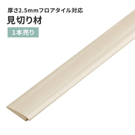 見切り材 サンゲツ フロアタイル用 木目調 【1本単位で販売】 FTM-809