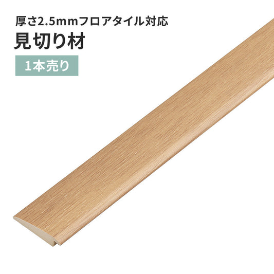 見切り材 サンゲツ フロアタイル用 木目調 【1本単位で販売】 FTM-810