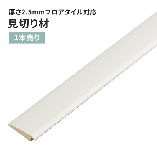 見切り材 サンゲツ フロアタイル用 【1本単位で販売】 FTM-822