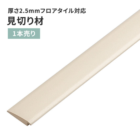 見切り材 サンゲツ フロアタイル用 【1本単位で販売】 FTM-823