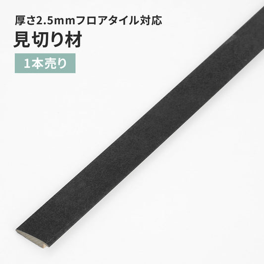 見切り材 サンゲツ フロアタイル用 【1本単位で販売】 FTM-824