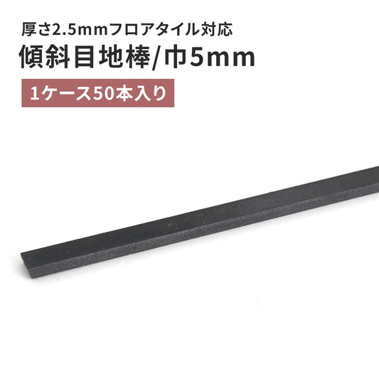 目地棒 サンゲツ フロアタイル用 傾斜目地棒 【50本単位で販売】 MB-32