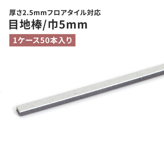 目地棒 サンゲツ フロアタイル用 5mm巾 【50本単位で販売】 MB-51-L