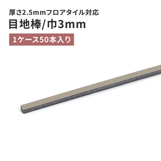 目地棒 サンゲツ フロアタイル用 3mm巾 【50本単位で販売】 MB-52-S