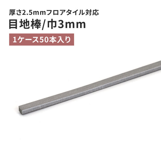 目地棒 サンゲツ フロアタイル用 3mm巾 【50本単位で販売】 MB-54-S