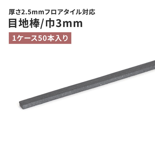 目地棒 サンゲツ フロアタイル用 3mm巾 【50本単位で販売】 MB-55-S
