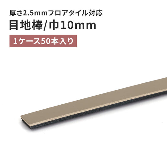 目地棒 サンゲツ フロアタイル用 10mm巾 【50本単位で販売】 MB-62