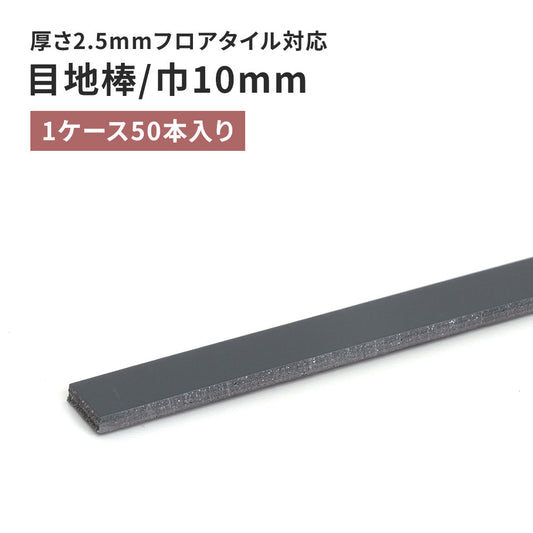 目地棒 サンゲツ フロアタイル用 10mm巾 【50本単位で販売】 MB-63