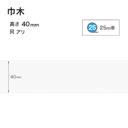 カラー巾木 サンゲツ 40mm 【1巻き(25m)単位で販売】 Rあり W-97