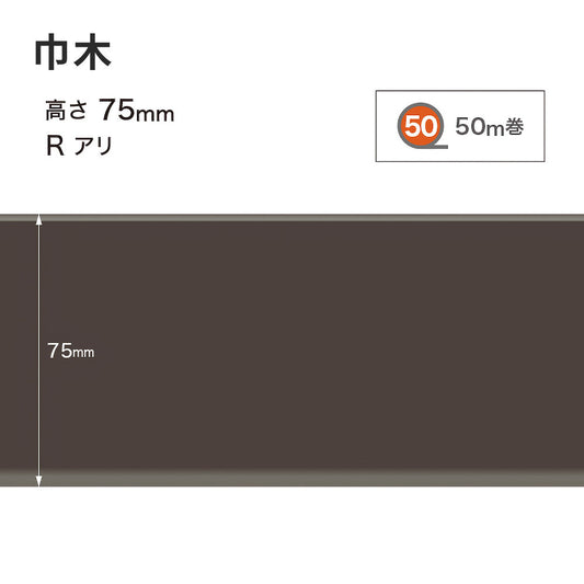 カラー巾木 サンゲツ 75mm 【1巻き(50m)単位で販売】 Rあり W-19