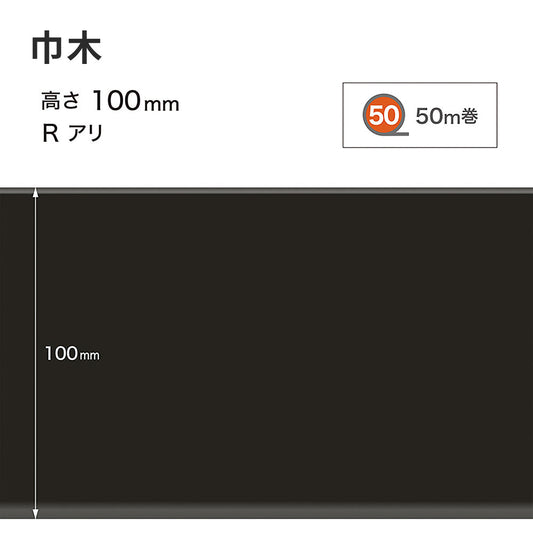 カラー巾木 サンゲツ 100mm 【1巻き(50m)単位で販売】 Rあり W-20