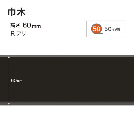 カラー巾木 サンゲツ 60mm 【1巻き(50m)単位で販売】 Rあり W-20