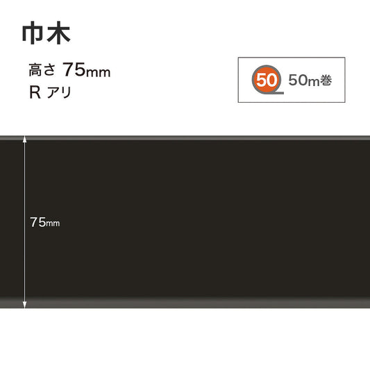カラー巾木 サンゲツ 75mm 【1巻き(50m)単位で販売】 Rあり W-20