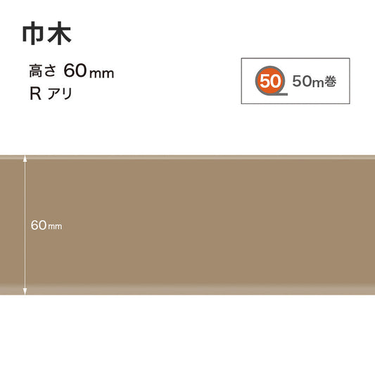 カラー巾木 サンゲツ 60mm 【1巻き(50m)単位で販売】 Rあり W-52