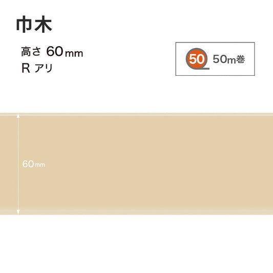 カラー巾木 サンゲツ 60mm 【1巻き(50m)単位で販売】 Rあり W-90