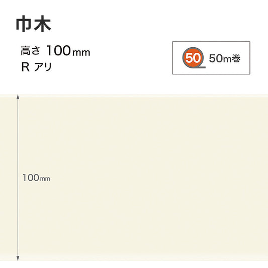 カラー巾木 サンゲツ 100mm 【1巻き(50m)単位で販売】 Rあり W-98