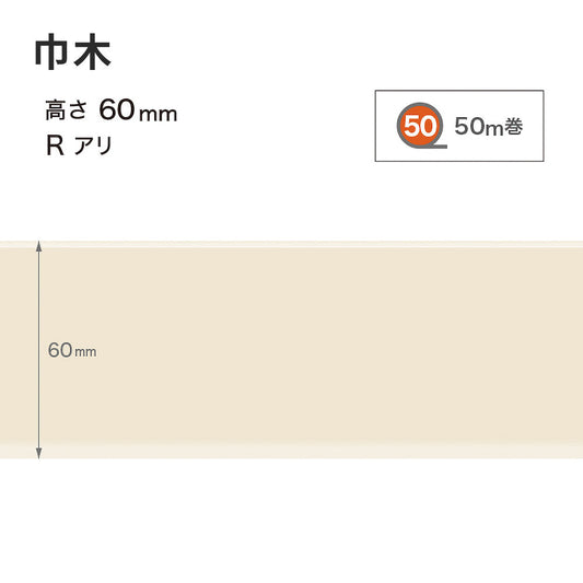 カラー巾木 サンゲツ 60mm 【1巻き(50m)単位で販売】 Rあり W-99