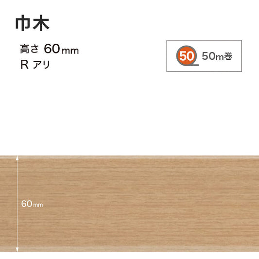 木目調(オーク)巾木 サンゲツ 60mm 【1巻き(50m)単位で販売】 Rあり WM-33