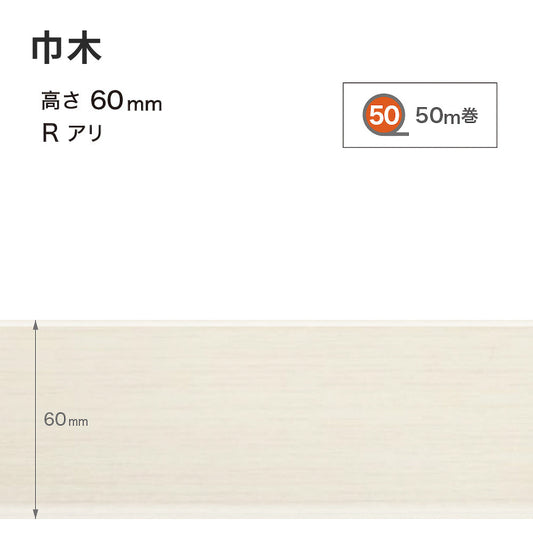 木目調(オーク)巾木 サンゲツ 60mm 【1巻き(50m)単位で販売】 Rあり WM-43