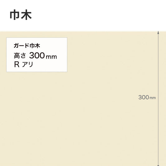 ガード巾木(プレーン) サンゲツ 300mm 【1巻き(9m)単位で販売】 Rあり W-123G