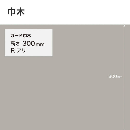 ガード巾木(プレーン) サンゲツ 300mm 【1巻き(9m)単位で販売】 Rあり W-128G