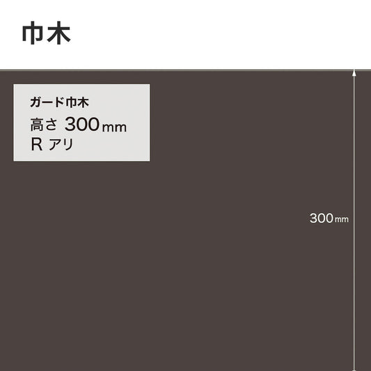 ガード巾木(プレーン) サンゲツ 300mm 【1巻き(9m)単位で販売】 Rあり W-132G