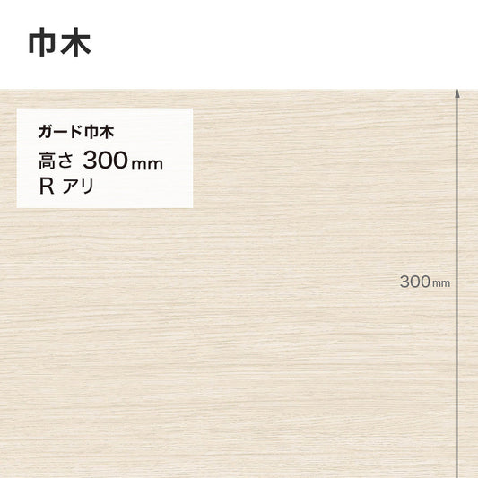 ガード巾木(木目調) サンゲツ 300mm 【1巻き(9m)単位で販売】 Rあり W-152G