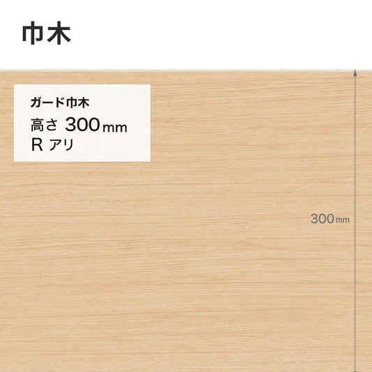 ガード巾木(木目調) サンゲツ 300mm 【1巻き(9m)単位で販売】 Rあり W-153G