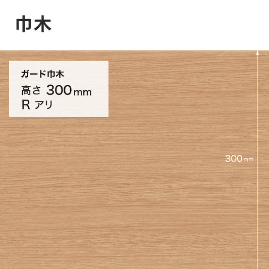 ガード巾木(木目調) サンゲツ 300mm 【1巻き(9m)単位で販売】 Rあり W-158G