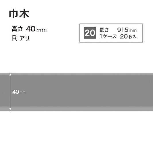 カラー巾木 サンゲツ 40mm 【1ケース(20枚入)単位で販売】 Rあり W-15