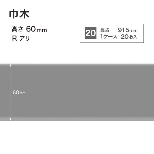 カラー巾木 サンゲツ 60mm 【1ケース(20枚入)単位で販売】 Rあり W-15