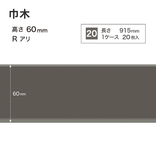 カラー巾木 サンゲツ 60mm 【1ケース(20枚入)単位で販売】 Rあり W-16