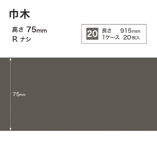 カラー巾木 サンゲツ 75mm 【1ケース(20枚入)単位で販売】 Rなし W-16