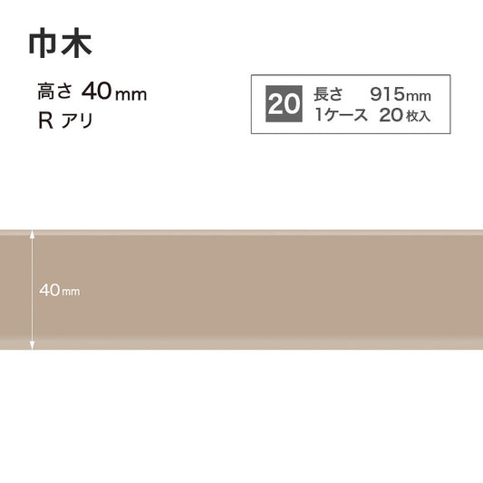 カラー巾木 サンゲツ 40mm 【1ケース(20枚入)単位で販売】 Rあり W-17