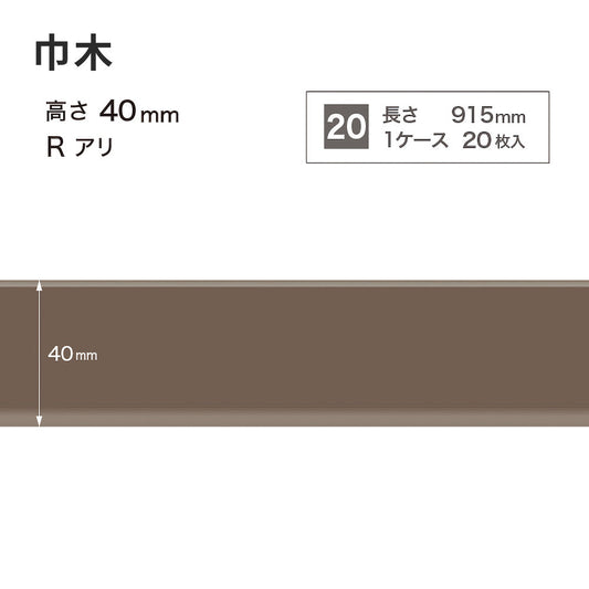 カラー巾木 サンゲツ 40mm 【1ケース(20枚入)単位で販売】 Rあり W-18