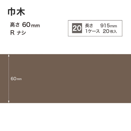 カラー巾木 サンゲツ 60mm 【1ケース(20枚入)単位で販売】 Rなし W-18