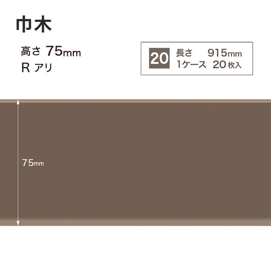 カラー巾木 サンゲツ 75mm 【1ケース(20枚入)単位で販売】 Rあり W-18