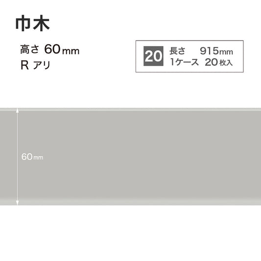 カラー巾木 サンゲツ 60mm 【1ケース(20枚入)単位で販売】 Rあり W-2
