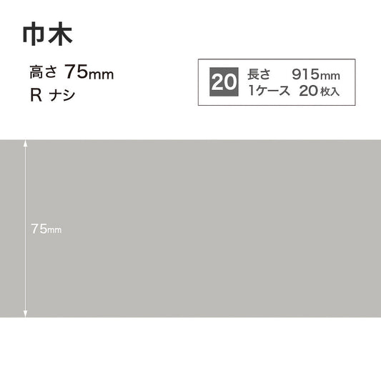 カラー巾木 サンゲツ 75mm 【1ケース(20枚入)単位で販売】 Rなし W-2