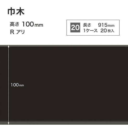 カラー巾木 サンゲツ 100mm 【1ケース(20枚入)単位で販売】 Rあり W-20