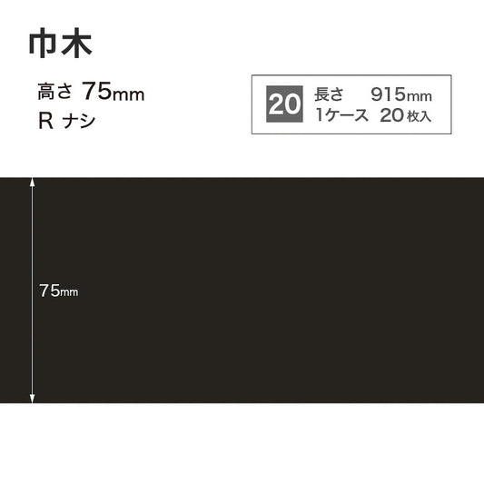 カラー巾木 サンゲツ 75mm 【1ケース(20枚入)単位で販売】 Rなし W-20