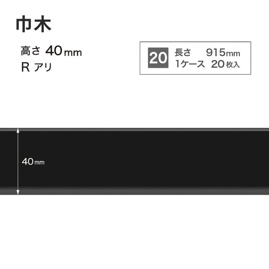 カラー巾木 サンゲツ 40mm 【1ケース(20枚入)単位で販売】 Rあり W-21