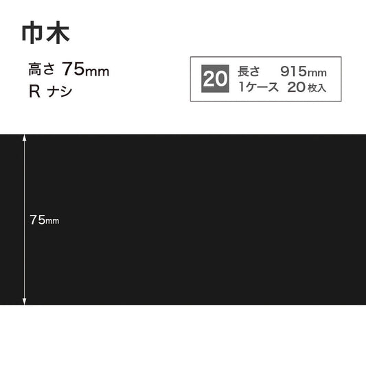 カラー巾木 サンゲツ 75mm 【1ケース(20枚入)単位で販売】 Rなし W-21