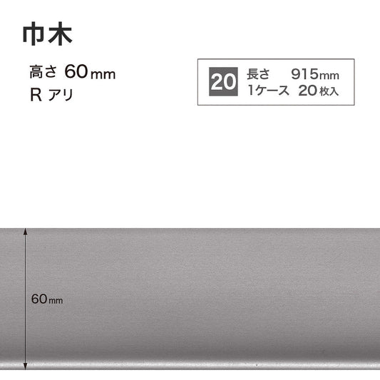 メタル巾木 サンゲツ 60mm 【1ケース(20枚入)単位で販売】 Rあり W-220