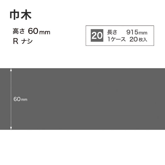 カラー巾木 サンゲツ 60mm 【1ケース(20枚入)単位で販売】 Rなし W-29