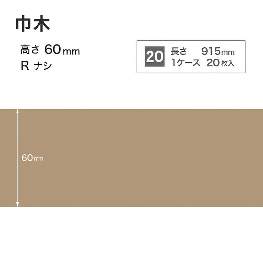 カラー巾木 サンゲツ 60mm 【1ケース(20枚入)単位で販売】 Rなし W-52
