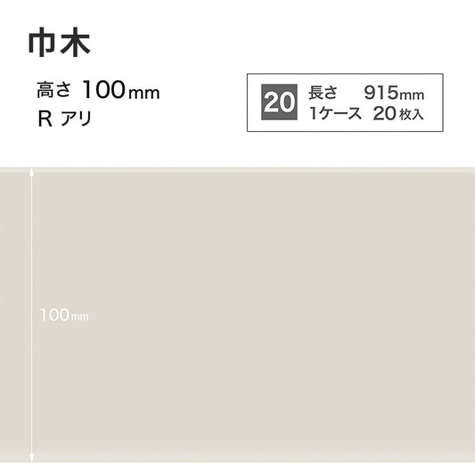カラー巾木 サンゲツ 100mm 【1ケース(20枚入)単位で販売】 Rあり W-69