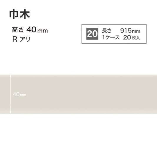 カラー巾木 サンゲツ 40mm 【1ケース(20枚入)単位で販売】 Rあり W-69