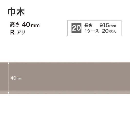 カラー巾木 サンゲツ 40mm 【1ケース(20枚入)単位で販売】 Rあり W-8